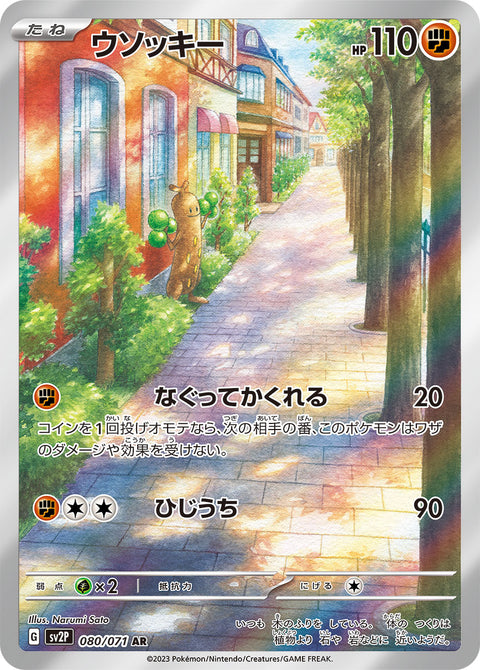Sudowoodo - 080/071 (JPN)