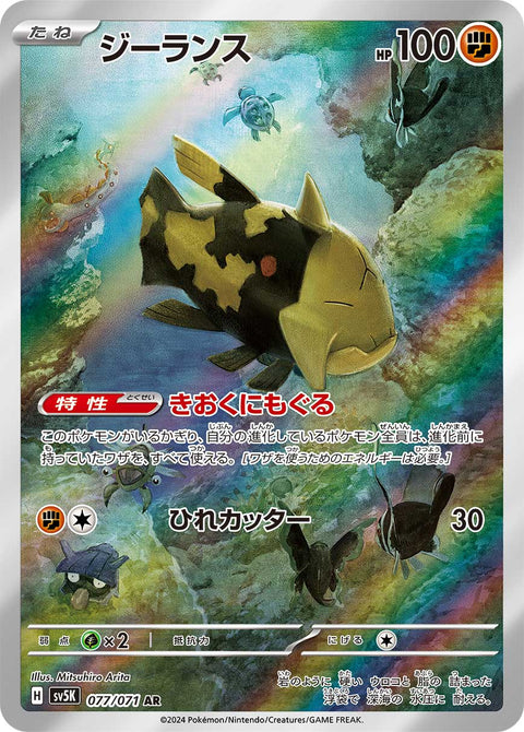 Relicanth - 077/071 (JPN)
