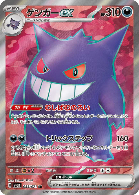 Gengar EX - 088/071 (JPN)