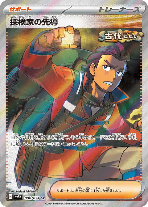 Explorer's Guidance - 090/071 (JPN)