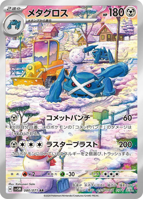 Metagross - 080/071 (JPN)