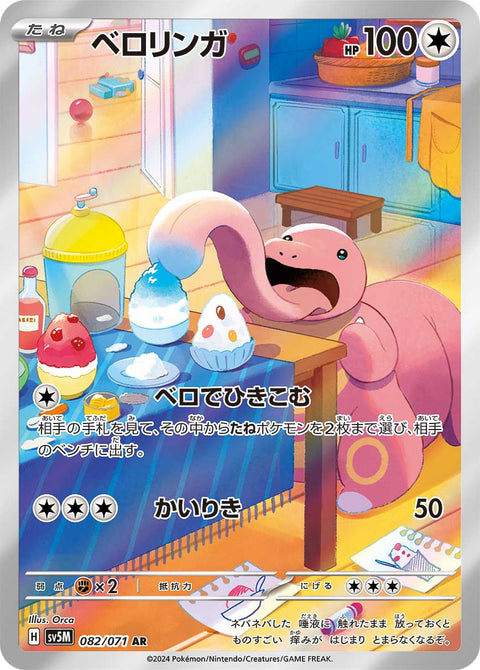 Lickitung - 082/071 (JPN)