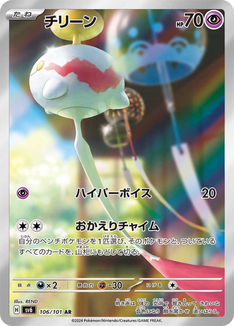 Chimecho - 106/101 (JPN)