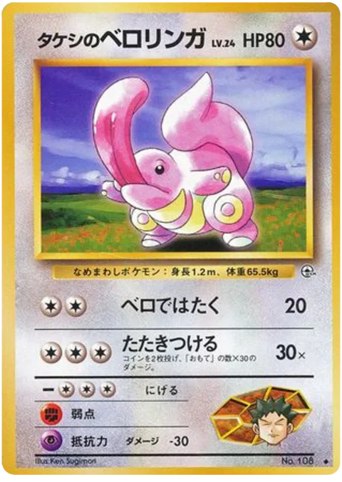 Brock's Lickitung - (Leaders' Stadium)
