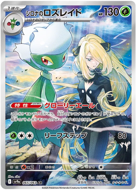 Cynthia's Roserade - 065/063 (JPN)