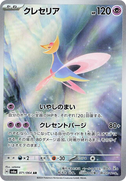 Cresselia - 071/064 (JPN)