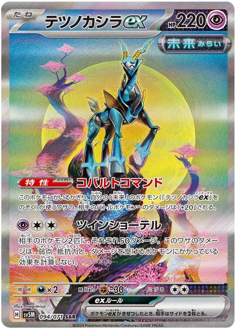 Iron Crown EX - 094/071 (JPN)