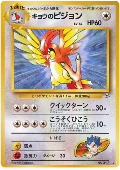 Koga's Pidgeotto - (Challenge From The Darkness)