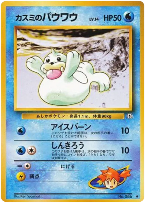 Misty's Seel - (Leaders' Stadium)