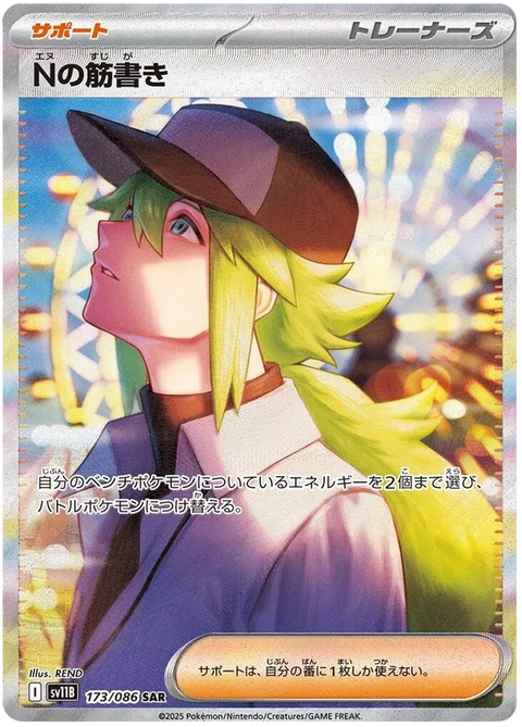 N's Plan - 173/086 (JPN)