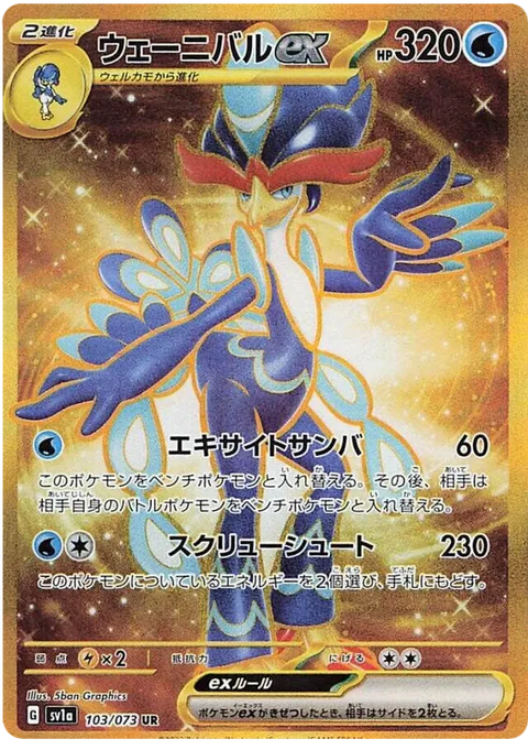 Quaquaval EX - 103/073 (JPN)