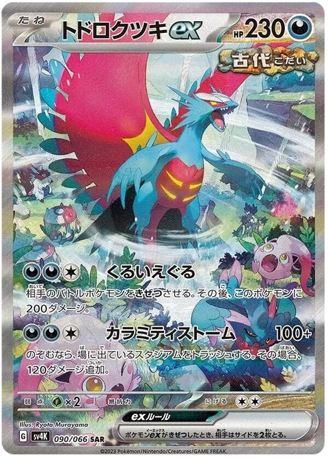 Roaring Moon EX - 090/066 (JPN)