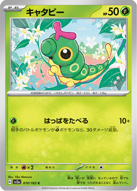 Caterpie - 010/165 (JPN)