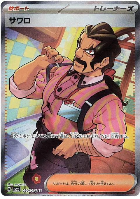 Saguaro - 090/071 (JPN)