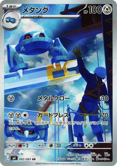 Metang - 092/083 (JPN)