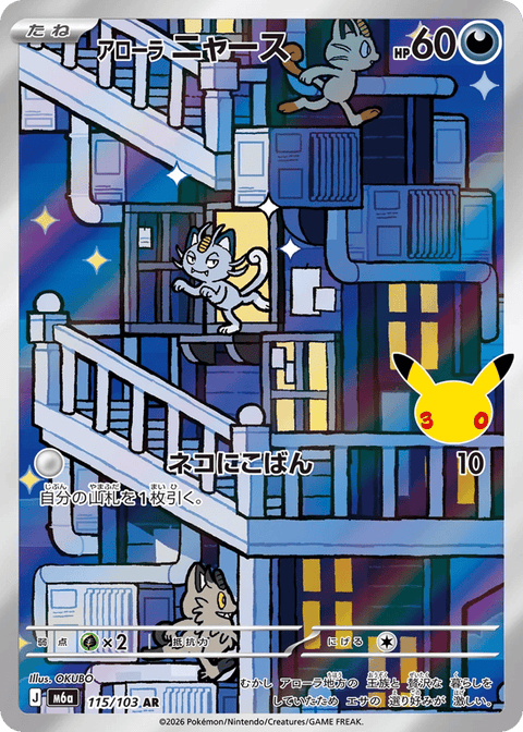 Alolan Meowth - 115/103 (JPN)