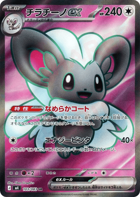 Cinccino EX - 103/083 (JPN)