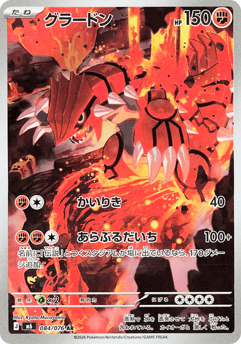 Groudon - 084/076 (JPN)