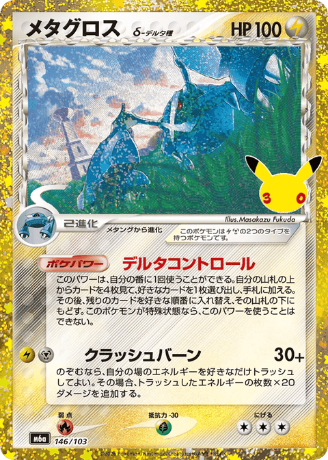 Metagross δ - 146/103 (JPN)