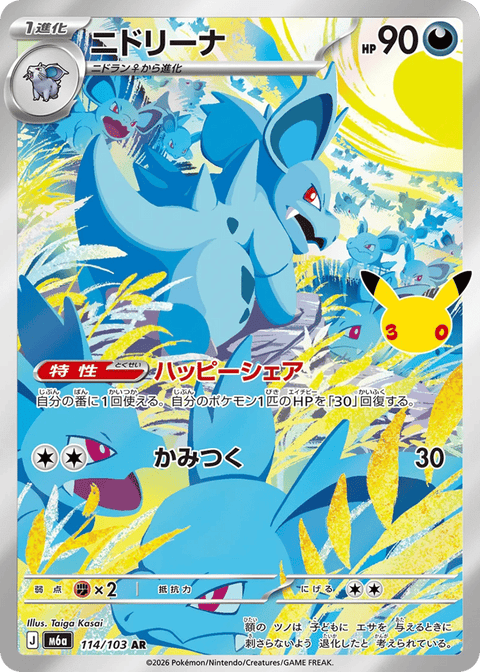 Nidorina - 114/103 (JPN)