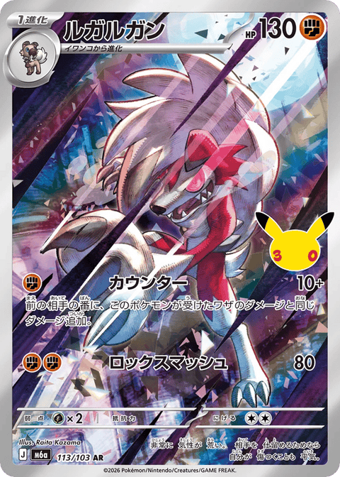 Lycanroc - 113/103 (JPN)