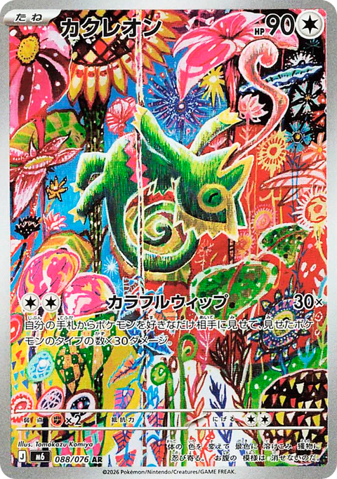 Kecleon - 088/076 (JPN)