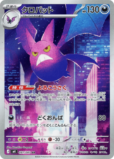 Crobat - 091/083 (JPN)