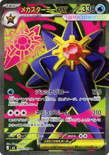 Mega Starmie EX - 095/080 (JPN)