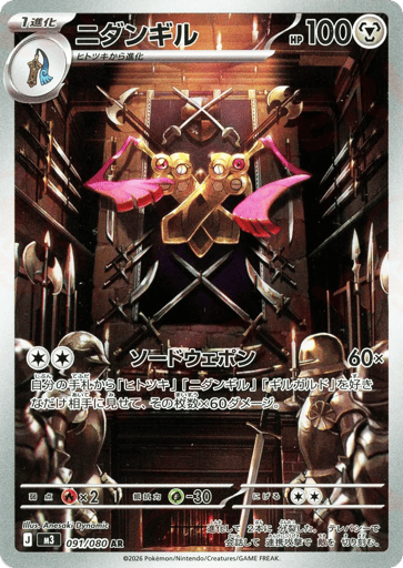 Doublade - 091/080 (JPN)