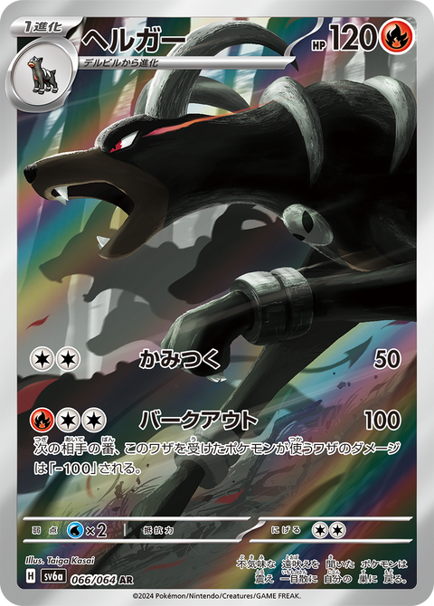 Houndoom - 066/064 (JPN)