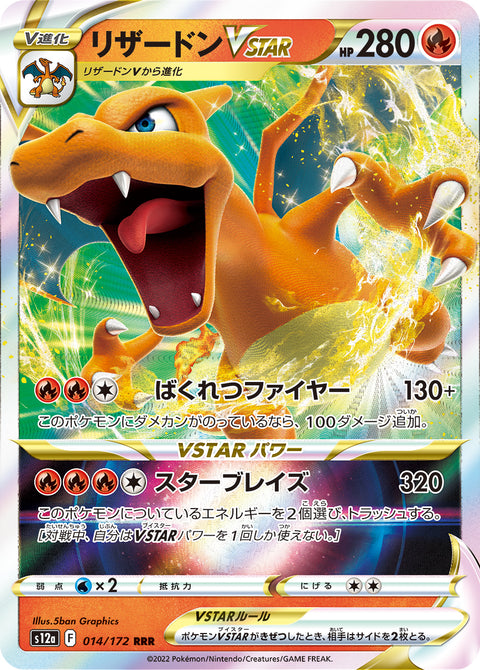 Charizard VSTAR (リザードンVSTAR) - 014/172