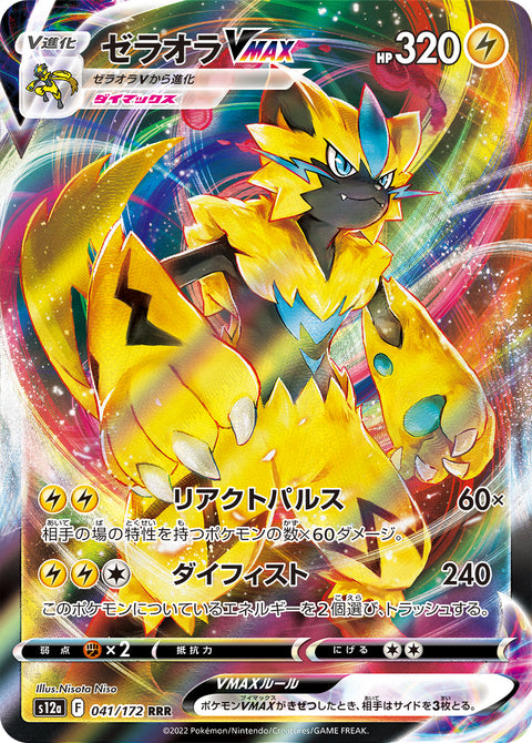 Zeraora VMAX (ゼラオラVMAX) - 041/172