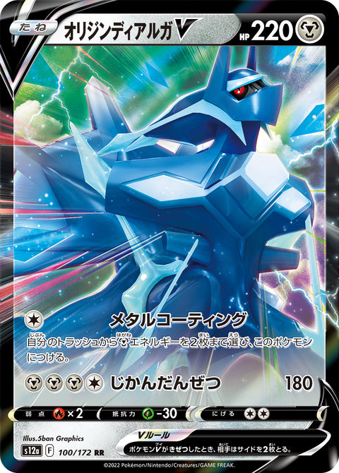 Origin Forme Dialga V (オリジンディアルガV) - 100/172