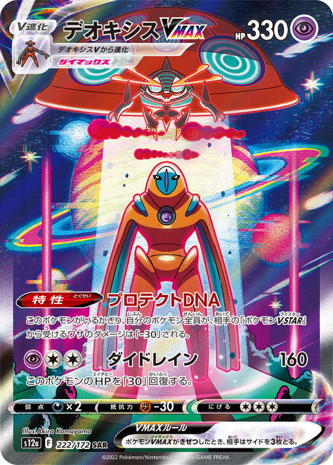 Deoxys VMAX (デオキシスVMAX) - 222/172