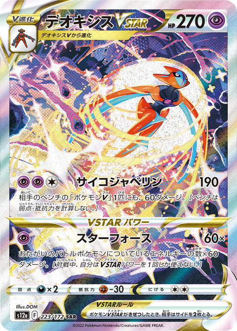 Deoxys VSTAR (デオキシスVSTAR) - 223/172