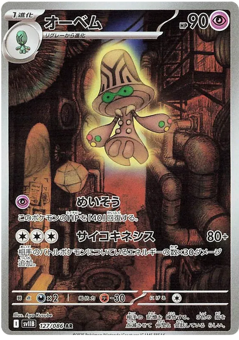 Beheeyem - 127/086 (JPN)