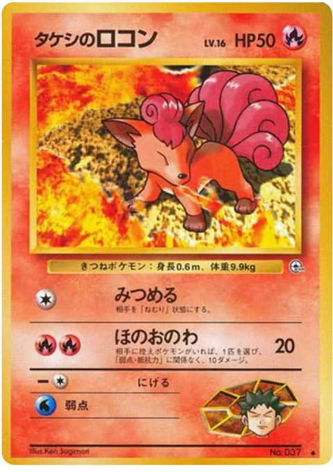 Brock's Vulpix - (Leaders' Stadium)