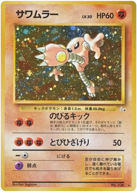 Hitmonlee No. 106 - (Mystery Of The Fossils)