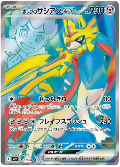 Hop's Zacian EX - 118/100