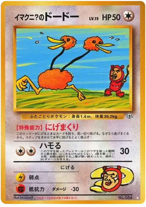 Imakuni?'s Doduo - (Challenge From The Darkness)