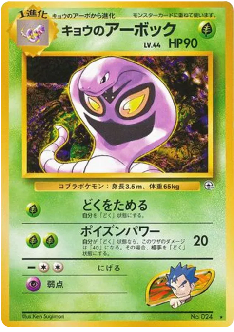 Koga's Arbok - (Challenge From The Darkness)