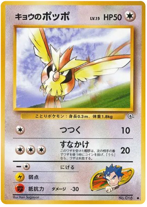 Koga's Pidgey - (Challenge From The Darkness)