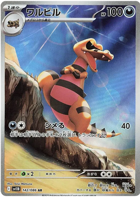 Krokorok - 142/086 (JPN)