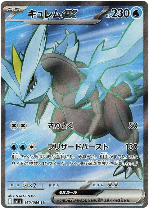 Kyurem EX - 160/086 (JPN)