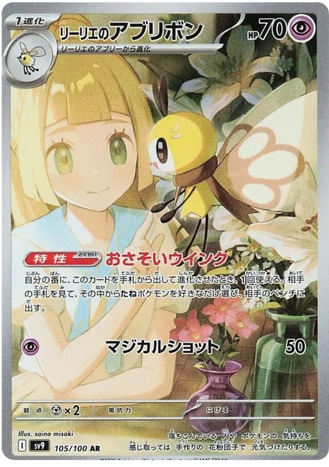 Lillie's Ribombee - 105/100