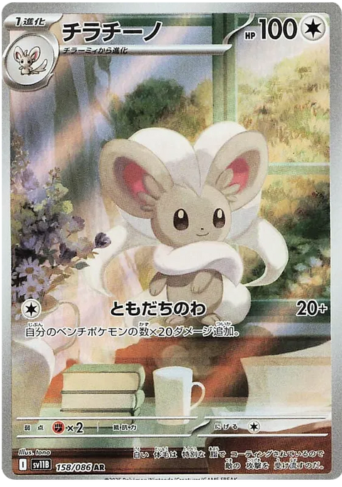 Cinccino - 158/086 (JPN)