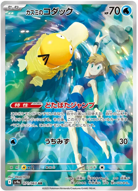 Misty's Psyduck - 071/063