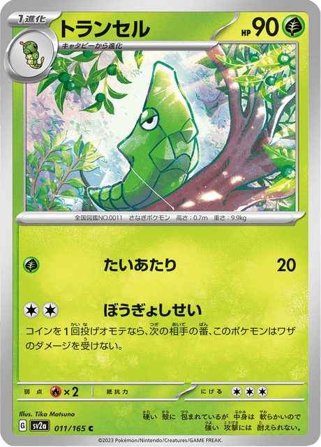 Metapod (トランセル) - 011/165