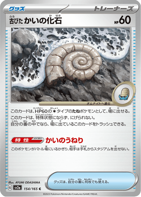 Antique Helix Fossil (こだいのかいのカセキ) - 154/165