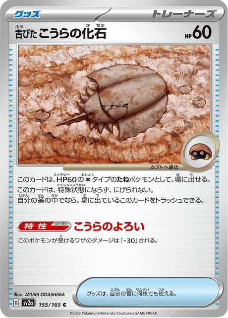 Antique Dome Fossil (こだいのこうらのカセキ) - 155/165